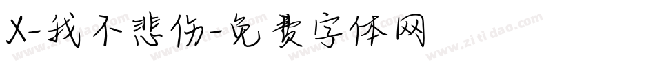 X-我不悲伤字体转换