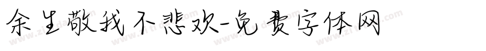 余生敬我不悲欢字体转换
