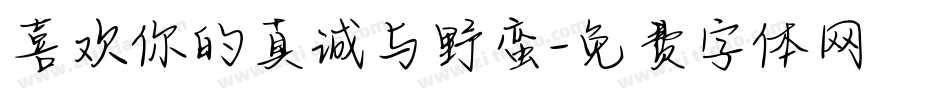 喜欢你的真诚与野蛮字体转换