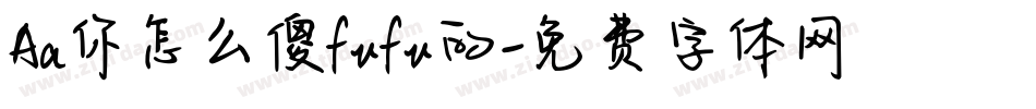 Aa你怎么傻fufu的字体转换