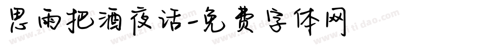 思雨把酒夜话字体转换