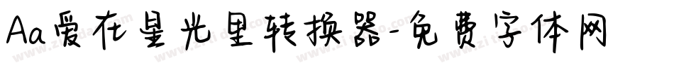 Aa爱在星光里转换器字体转换