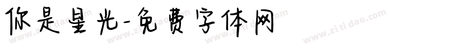你是星光字体转换