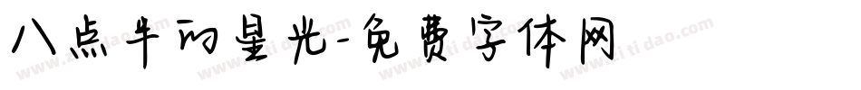 八点半的星光字体转换