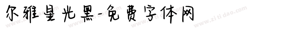 尔雅星光黑字体转换