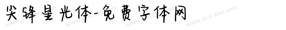 尖锋星光体字体转换
