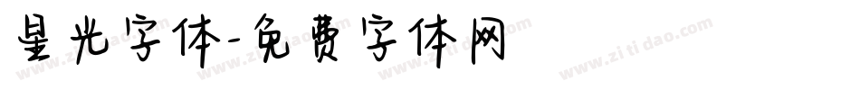 星光字体字体转换
