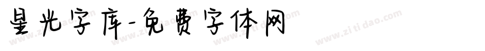 星光字库字体转换