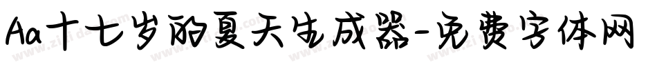 Aa十七岁的夏天生成器字体转换