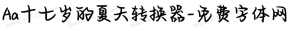 Aa十七岁的夏天转换器字体转换