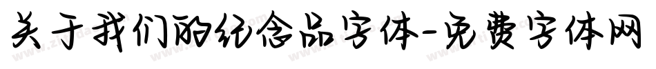 关于我们的纪念品字体字体转换