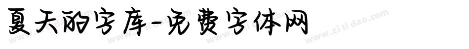 夏天的字库字体转换