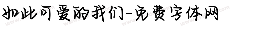 如此可爱的我们字体转换