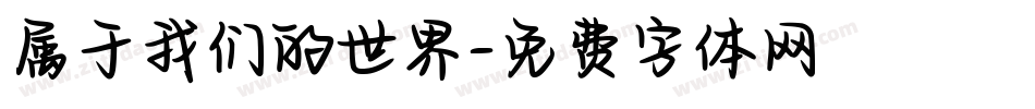 属于我们的世界字体转换