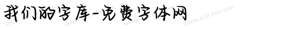 我们的字库字体转换