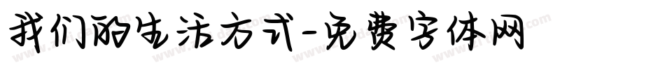 我们的生活方式字体转换