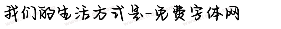 我们的生活方式是字体转换