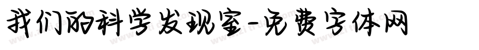 我们的科学发现室字体转换