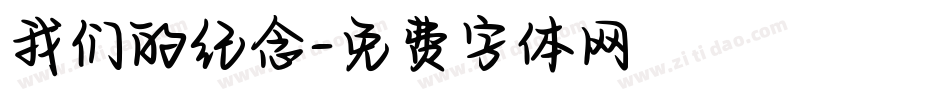 我们的纪念字体转换