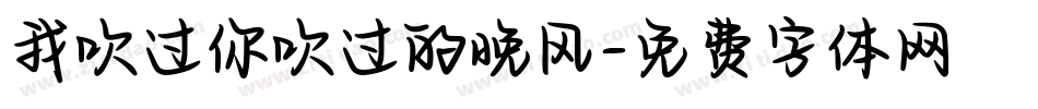 我吹过你吹过的晚风字体转换