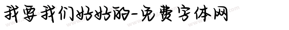 我要我们好好的字体转换