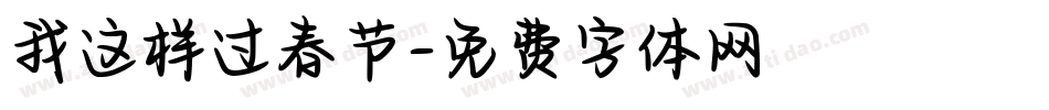 我这样过春节字体转换