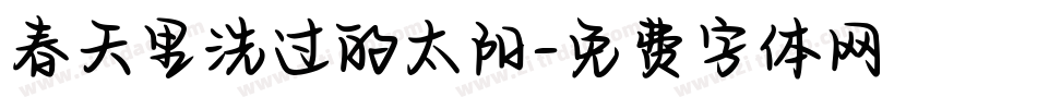 春天里洗过的太阳字体转换
