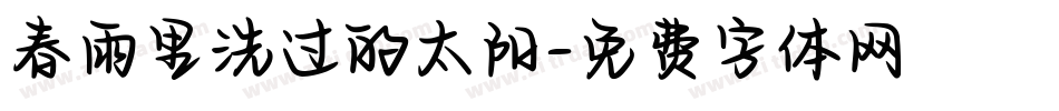 春雨里洗过的太阳字体转换