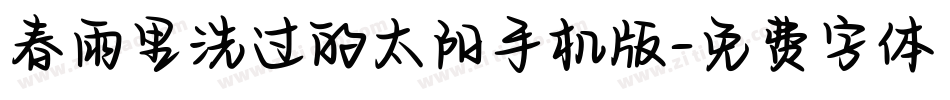 春雨里洗过的太阳手机版字体转换