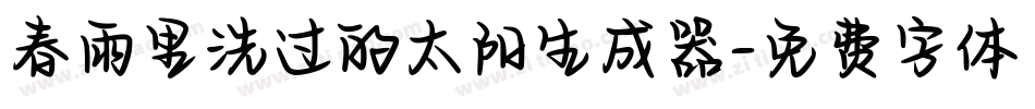 春雨里洗过的太阳生成器字体转换
