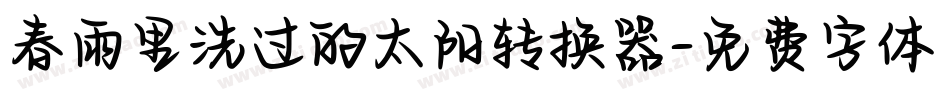 春雨里洗过的太阳转换器字体转换