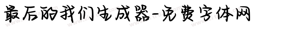 最后的我们生成器字体转换