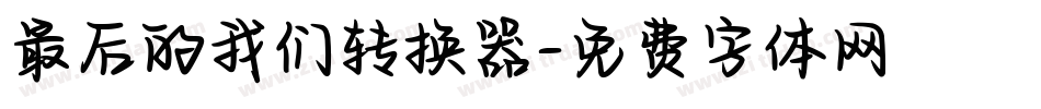 最后的我们转换器字体转换