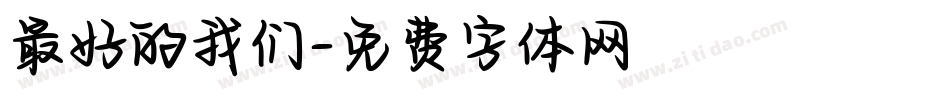 最好的我们字体转换