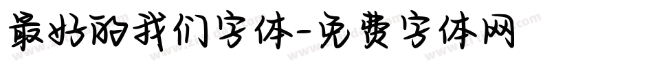 最好的我们字体字体转换
