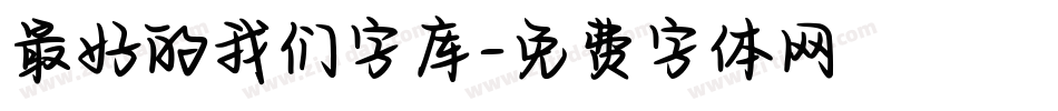 最好的我们字库字体转换