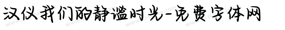 汉仪我们的静谧时光字体转换