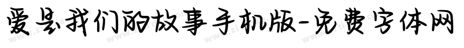 爱是我们的故事手机版字体转换