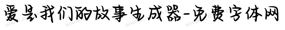 爱是我们的故事生成器字体转换