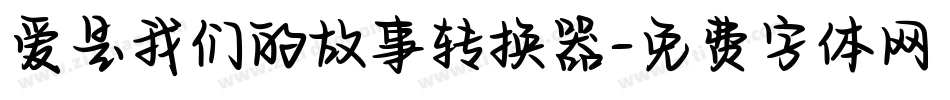 爱是我们的故事转换器字体转换