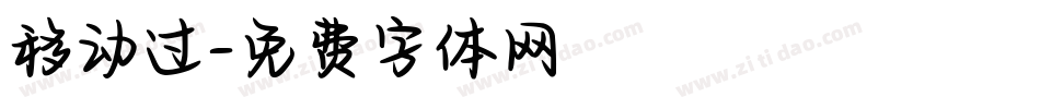 移动过字体转换
