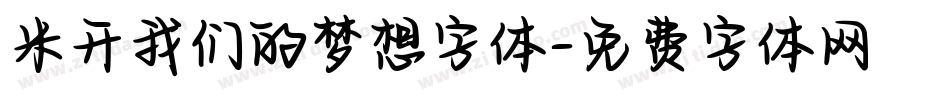 米开我们的梦想字体字体转换