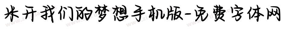 米开我们的梦想手机版字体转换