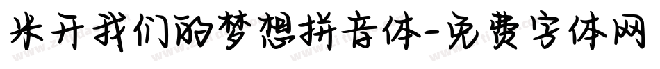 米开我们的梦想拼音体字体转换