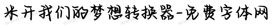 米开我们的梦想转换器字体转换