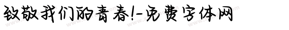 致敬我们的青春!字体转换