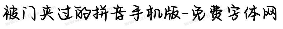 被门夹过的拼音手机版字体转换