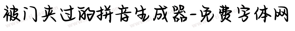 被门夹过的拼音生成器字体转换