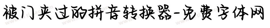 被门夹过的拼音转换器字体转换