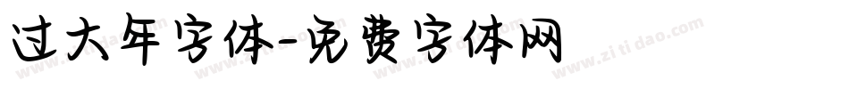 过大年字体字体转换